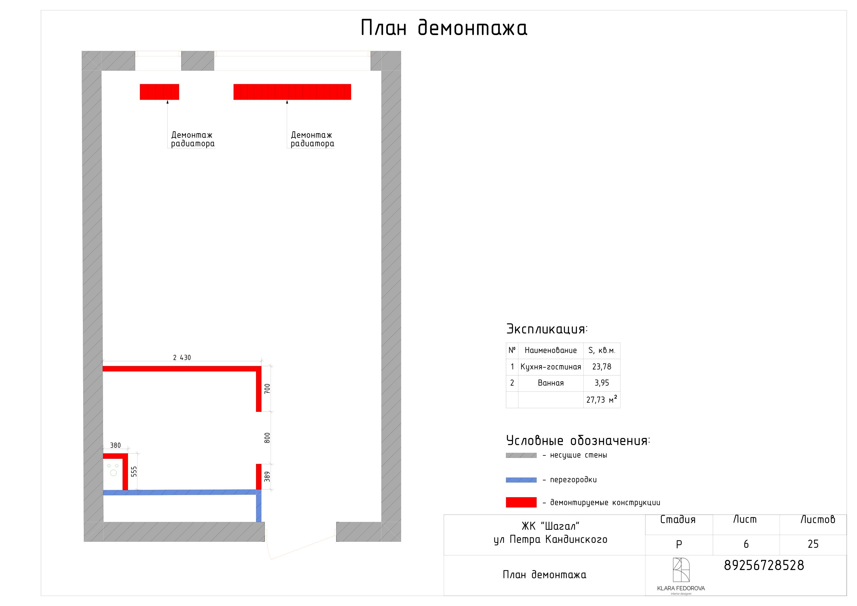 План демонтажа